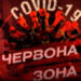 На Запоріжжі назвали передумову виходу з «червоної» зони карантину