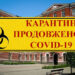 Уряд продовжив карантин в Україні до 30 червня