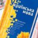 В Україні вступили в дію чергові норми мовного закону