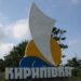 В Кирилівці хочуть оновити стелу на в’їзді: за ідею заплатять грошову нагороду