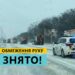 На автошляхах Запорізької області відновлено рух транспорту