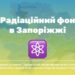 Радіаційний фон в Запорізькій області залишається в нормі