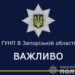 Запорізька поліція проводить розслідування за фактом колабораційної діяльності