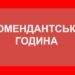 У Запоріжжі завтра змінять час комендантської години