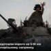 Контрнаступ ЗСУ відкинув ворога від Запоріжжя
