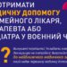 Як на Запоріжжі отримати медичну допомогу під час воєнного стану