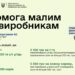 Малі агровиробники можуть отримати допомогу через ДАР