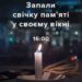 Запали свічку пам’яті у своєму вікні