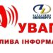У Запоріжжі оновили графік відключень електроенергії на 28 грудня