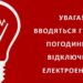 На Запоріжжі відновили погодинні відключення електроенергії