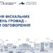 Україна може запозичити досвід Латвії при реалізації реформи фіскальної децентралізації