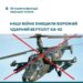 На Бердянському напрямку морські піхотинці підбили ворожий гелікоптер