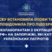 На Запоріжжі СБУ повідомила про підозру ще 11 зрадникам, які катували українців