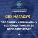 СБУ нагадує про сувору кримінальну відповідальність за держзраду