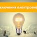 Завтра сотні будинків залишаться без електроенергії в Запоріжжі — адреси