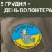 Сьогодні — Міжнародний день волонтера