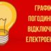 Оприлюднено графік відключень електроенергії у Запоріжжі на 15 липня