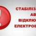 У Запоріжжі оприлюднили графік відключень електроенергії на 11 липня