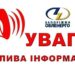 До графіків відключень долучили частину об’єктів критичної інфраструктури Запоріжжя, які споживають менше 100 кВт