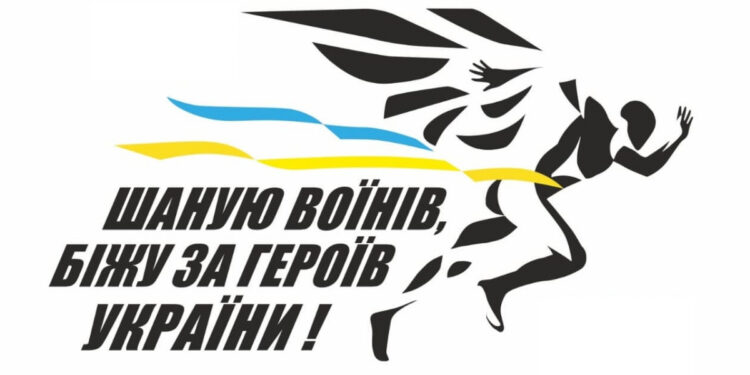 «Шаную воїнів, біжу за Героїв України»