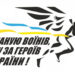 «Шаную воїнів, біжу за Героїв України»