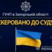 У Запоріжжі судитимуть членів злочинної групи