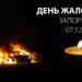 День жалоби у Запорізькій області: 10 загиблих, 24 поранено