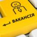 Вакансія