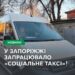 Соціальне таксі запрацювало у Запоріжжі