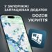 У Запоріжжі запрацював застосунок «DozoR Укриття»