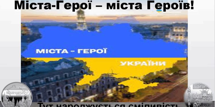 Місто-герой