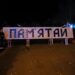 ПАМ’ЯТАЙ