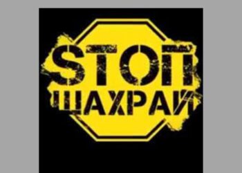 Стоп Шахрай