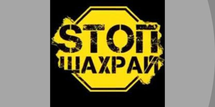 Стоп Шахрай