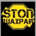 Стоп Шахрай