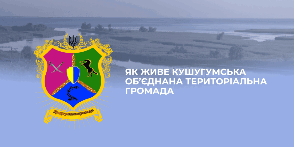 Кушугумська громада