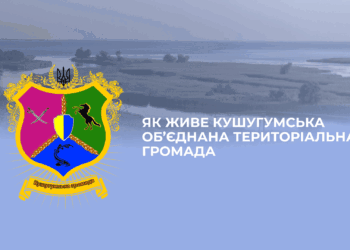 Кушугумська громада