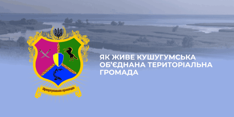 Кушугумська громада