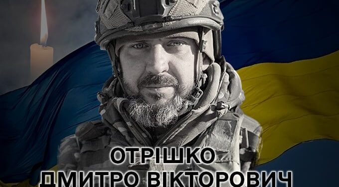 Загинув Дмитро Отрішка