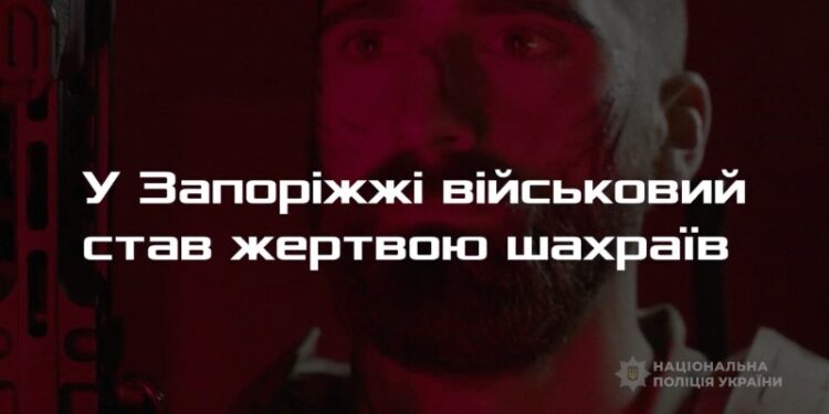 Військовий став жертвою шахраїв