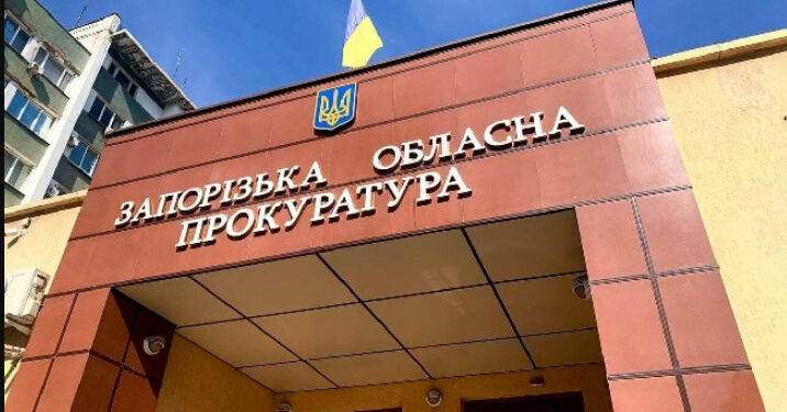 Запорізька прокуратура
