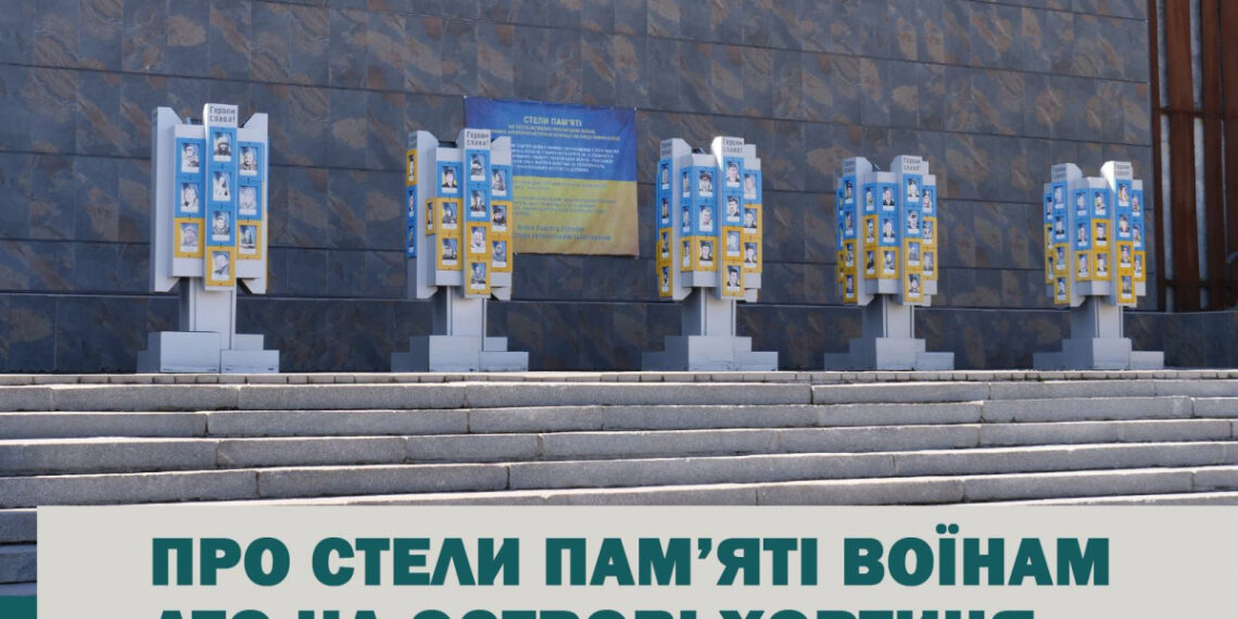 Стели пам’яті