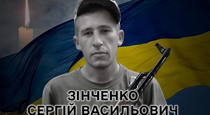 Сергій Зінченко