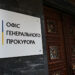 Офіс Генерального прокурора
