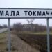 Мала Токмачка