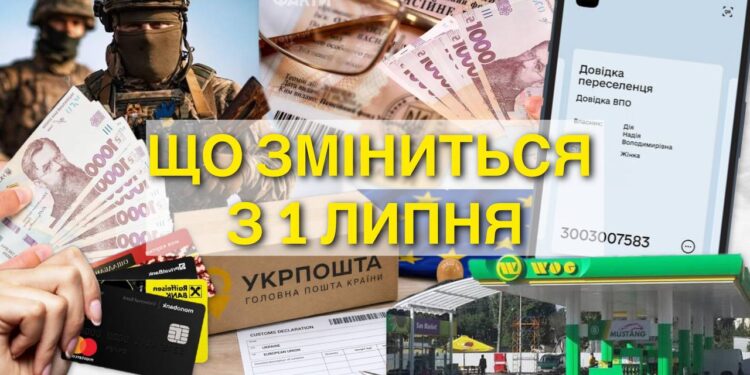 Зміни з 1 липня