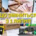 Зміни з 1 липня