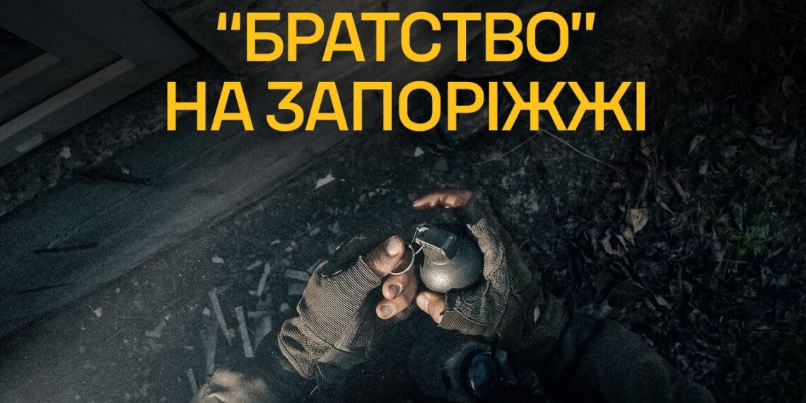 Братство на Запоріжжі