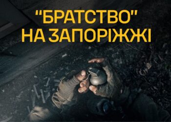 Братство на Запоріжжі