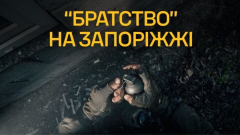 «Братство» на Запоріжжі: успішні диверсійні операції та звільнення територій. ВІДЕО